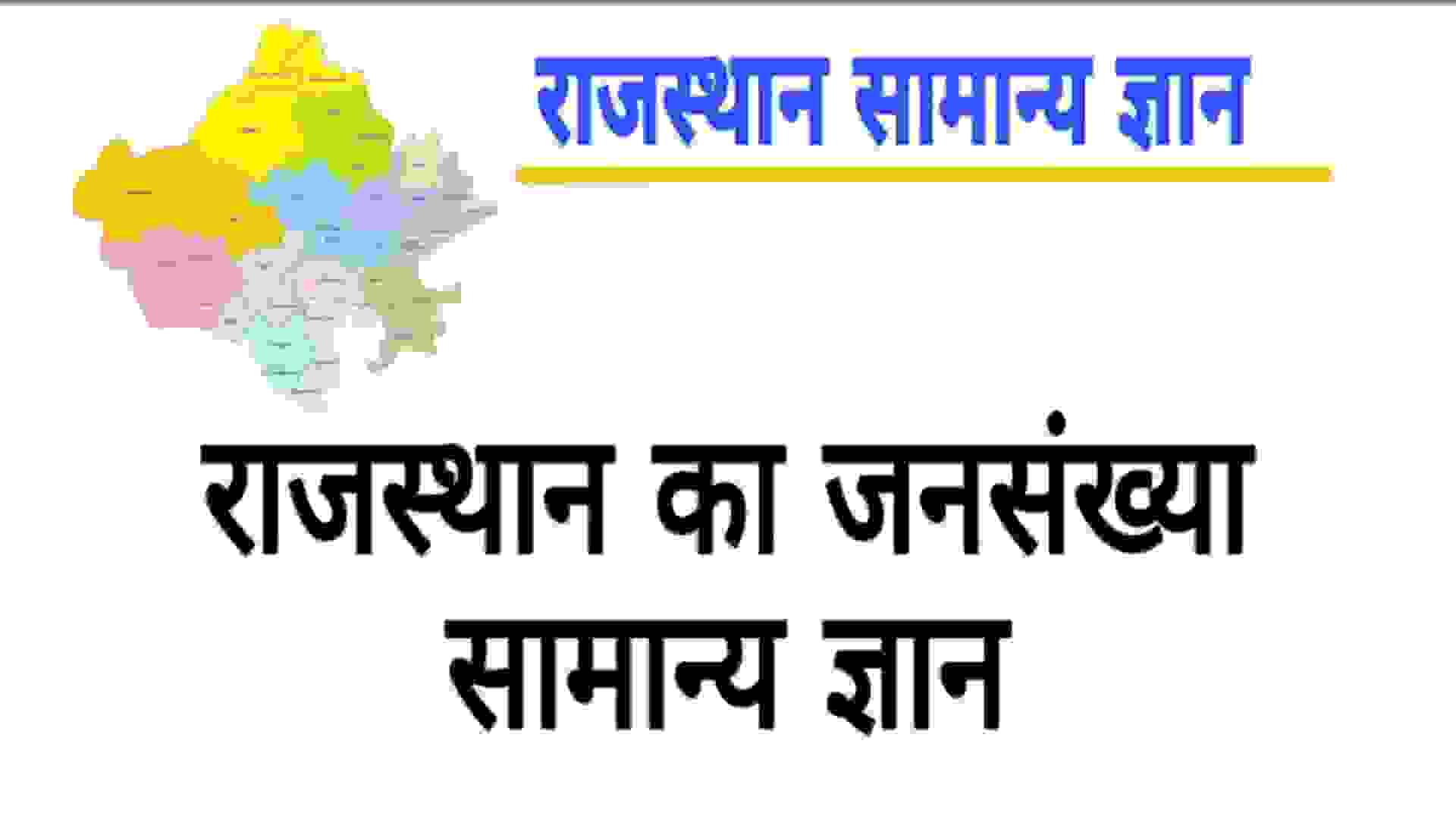 Rajasthan-GK-in-Hindi-.jpg