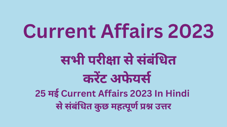 Current Affairs 2023 in Hindi 25 may करंट अफेयर्स इन हिंदी क्वेश्चन आंसर