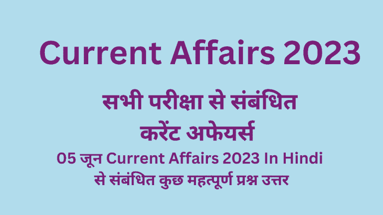 05 June Current Affairs in Hindi Question Answer करंट अफेयर्स इन हिंदी क्वेश्चन आंसर