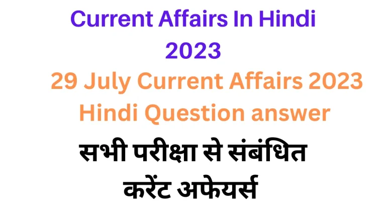 29 July Lucent Gk Current Affairs 2023 in Hindi|लुसेंट जीके करंट अफेयर्स सामान्य ज्ञान 2023