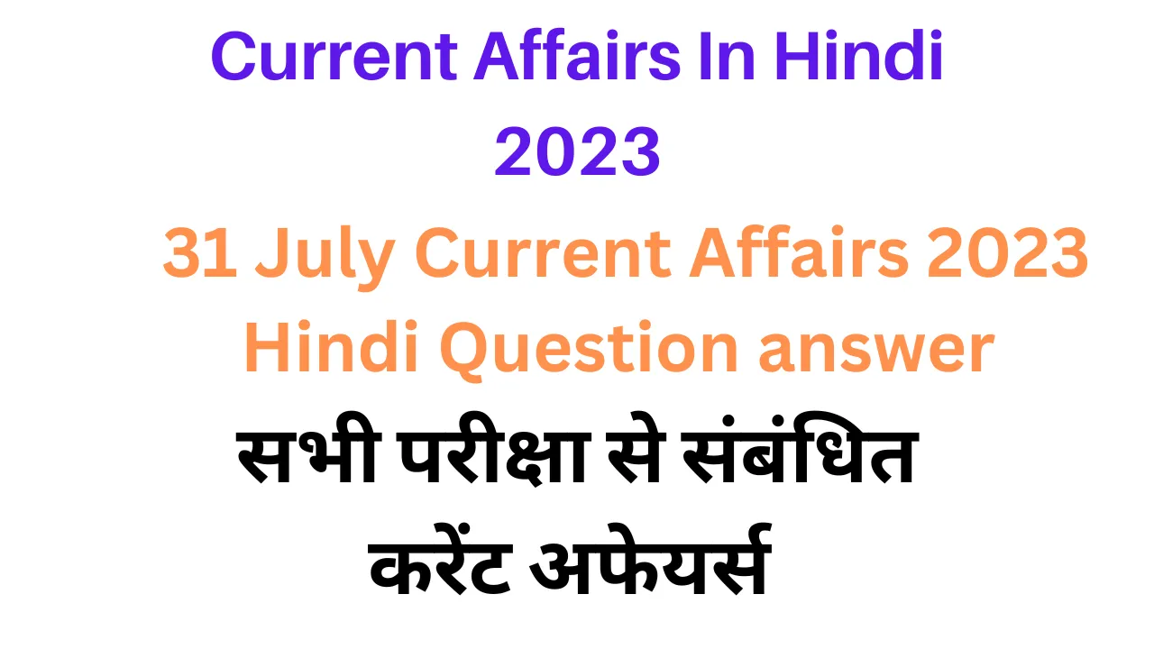 31 July Lucent Gk Current Affairs 2023 in Hindi|लुसेंट जीके करंट अफेयर्स सामान्य ज्ञान 2023