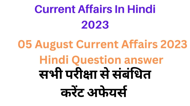 05 August Lucent Gk Current Affairs 2023 in Hindi|लुसेंट जीके करंट अफेयर्स सामान्य ज्ञान 2023