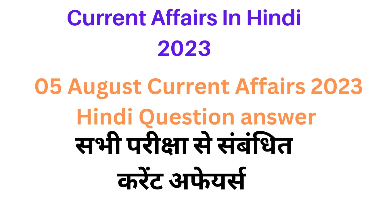 05 August Lucent Gk Current Affairs 2023 in Hindi|लुसेंट जीके करंट अफेयर्स सामान्य ज्ञान 2023