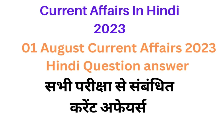 01 August Lucent Gk Current Affairs 2023 in Hindi|लुसेंट जीके करंट अफेयर्स सामान्य ज्ञान 2023