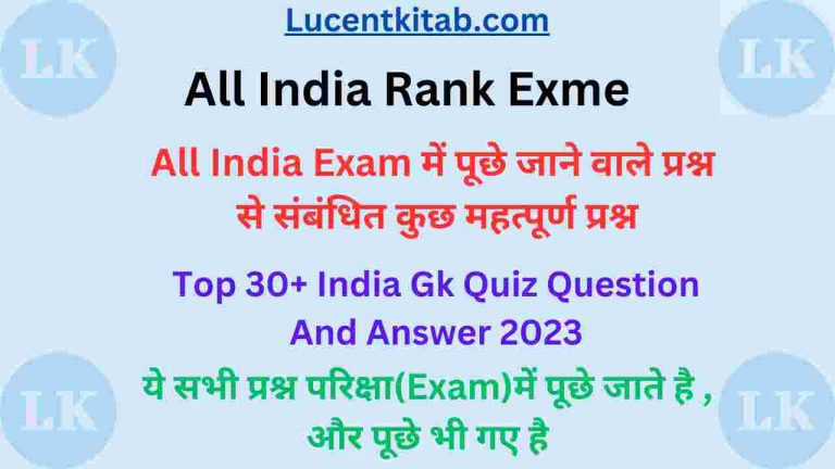 Free Top 100+ लुसेंट सामान्य ज्ञान 2023/ Lucent Gk in Hindi 2023